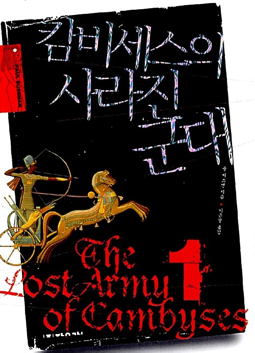 캄비세스의 사라진 군대