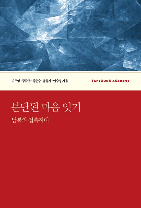 분단된 마음 잇기  : 남북의 접촉지대 / 이우영 [외 지음]