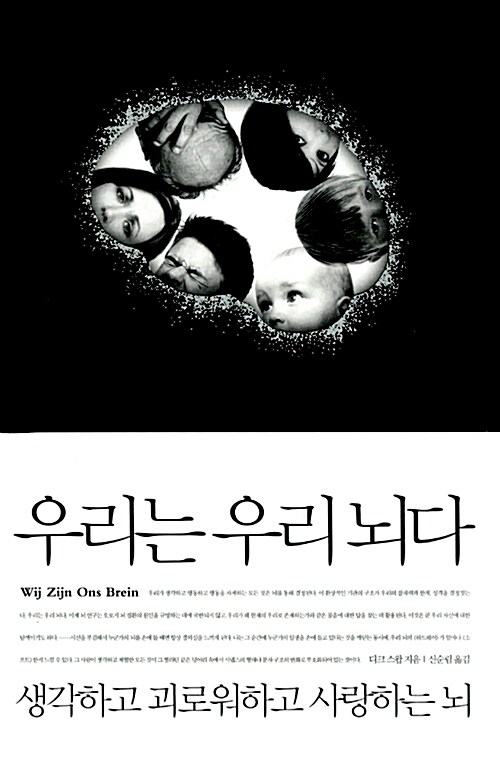 우리는 우리 뇌다 : 생각하고 괴로워하고 사랑하는 뇌