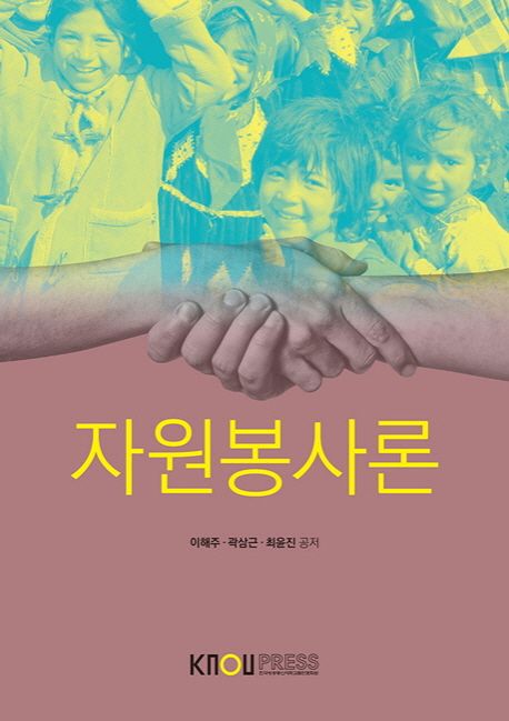 자원봉사론 [전자도서] / 이해주, 곽심근, 최윤진 지음