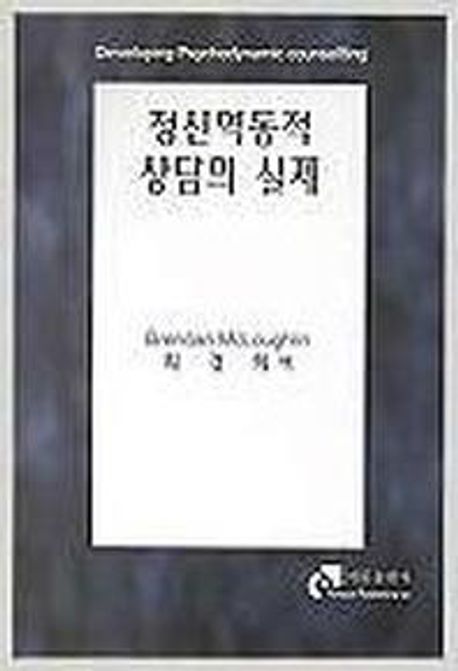 정신역동적 상담의 실제