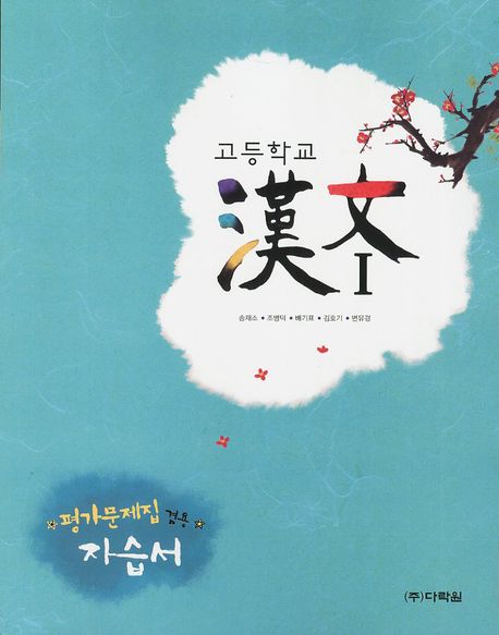 한문1 자습서( 가문제집 겸용)(고1)(2012) (2007 교육과정)