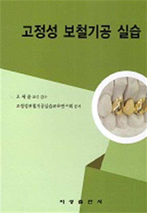 고정성 보철기공 실습