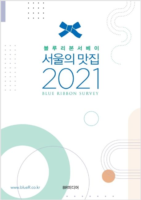 (블루리본서베이)서울의 맛집 2021