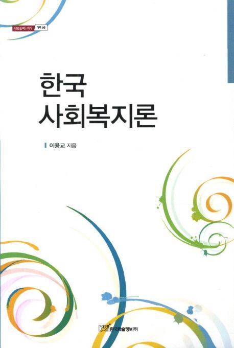 한국 사회복지론 - [전자책]