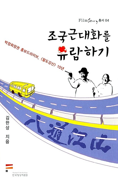 조국근대화를 유람하기 : 박정희정권 홍보드라이브, <팔도강산>10년