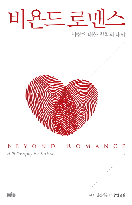 비욘드 로맨스  :사랑에 대한 철학의 대답