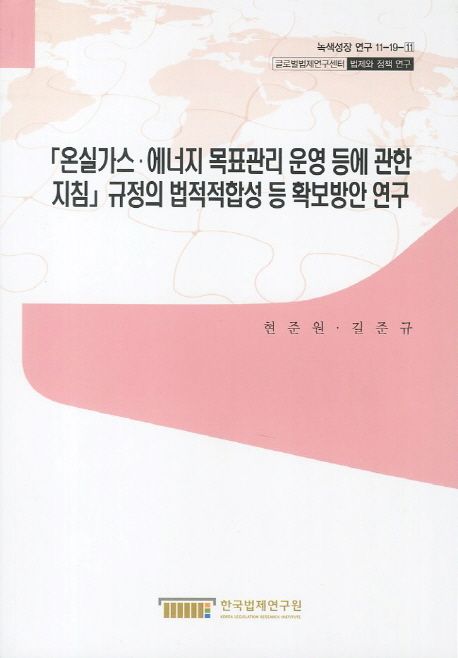온실가스·에너지 목표관리 운영 등에 관한 지침 규정의 법적적합성 등 확보방안 연구 / 한국법...