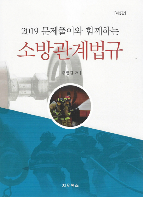 (2019 문제풀이와 함께하는) 소방관계법규