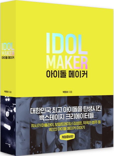 아이돌 메이커(Idol Maker) (개정증보판)