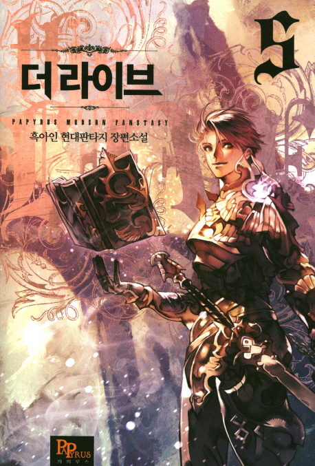 더 라이브 5 (흑아인 현대판타지 장편소설)