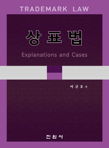상표법  : explanations and cases / 이규호 저