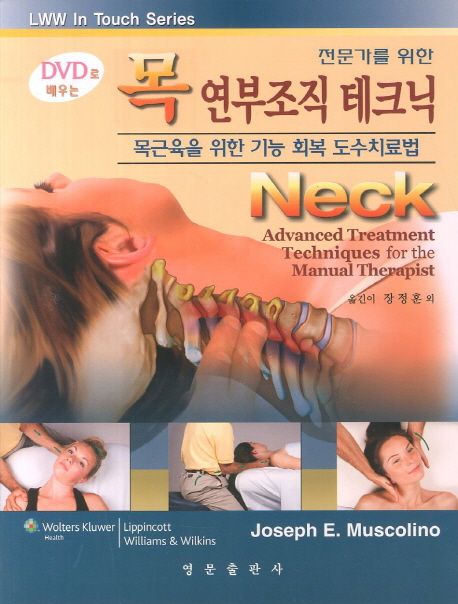 목 연부조직 테크닉(DVD로 배우는) (목근육을 위한 기능 회복 도수치료법)