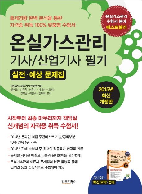 온실가스관리 기사/산업기사 필기 : 실전·예상 문제집