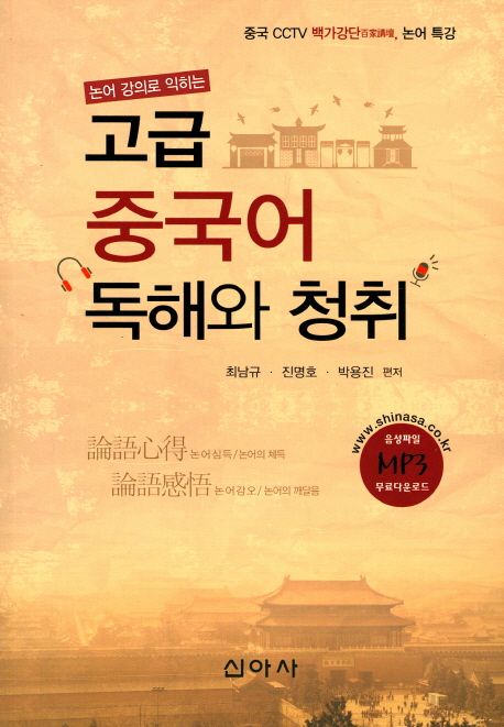 (논어 강의로 익히는) 고급 중국어 독해와 청취