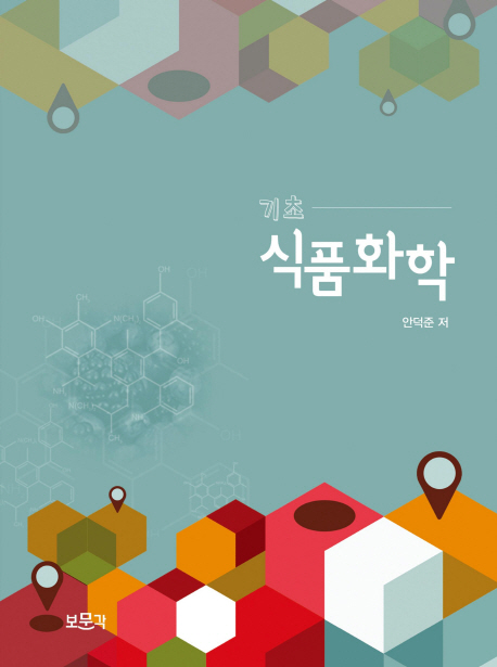 (기초) 식품화학