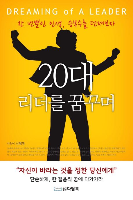 20대 리더를 꿈꾸며 : 한 번뿐인 인생, 승부수를 던져보자