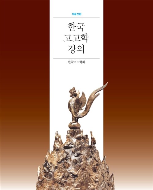 한국 고고학 강의