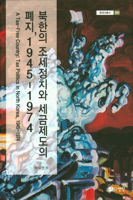 북한의 조세정치와 세금제도의 폐지, 1945-1974