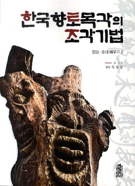 한국향토목각의 조각기법  : 장승·솟대 배우기 2 표지