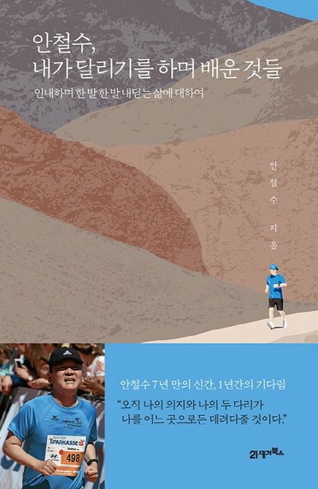 안철수, 내가 달리기를 하며 배운 것들 : 인내하며 한 발 한 발 내딛는 삶에 대하여