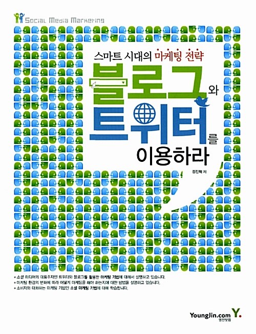 스마트 시대의 마케팅 전략, 블로그와 트위터를 이용하라