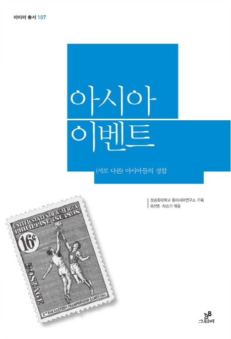 아시아 이벤트 : (서로 다른) 아시아들의 경합