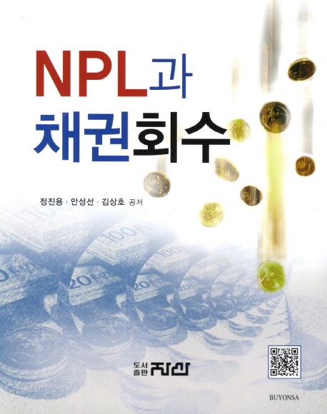 NPL과 채권회수