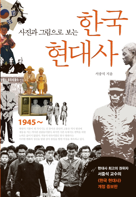 (사진과 그림으로 보는) 한국 현대사 / 서중석 지음