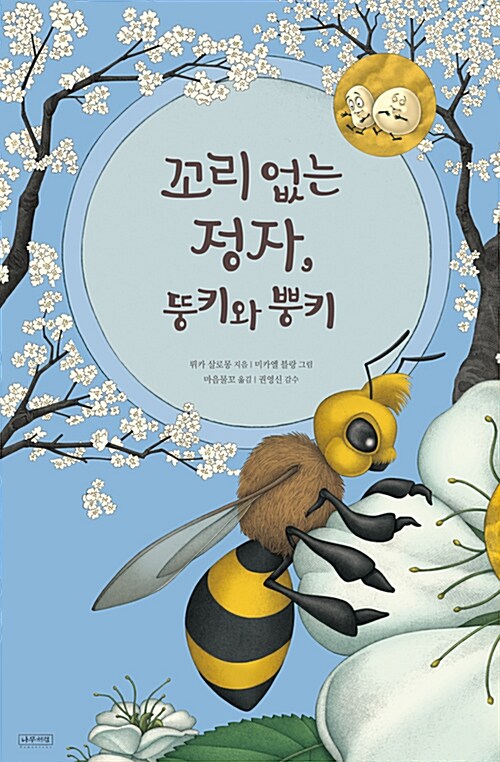 꼬리 없는 정자, 뚱키와 뿡키