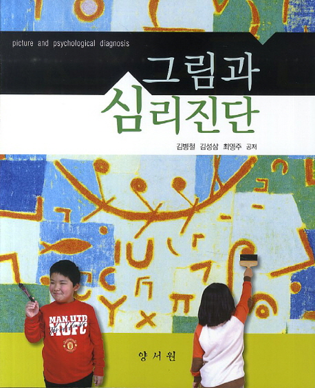 그림과 심리진단 / 김병철 ; 김성삼 ; 최영주 공저
