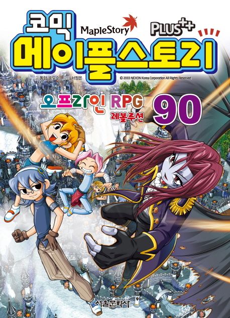 (코믹) 메이플스토리 = Maple Story : 오프라인 RPG 레볼루션. 90