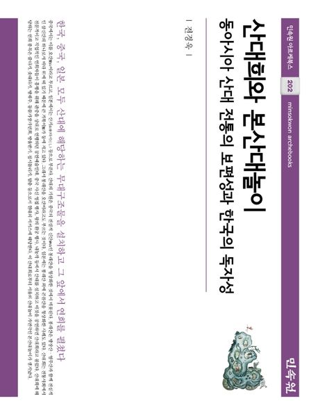 산대희와 본산대놀이 : 동아시아 산대 전통의 보편성과 한국의 독자성 / 전경욱 지음