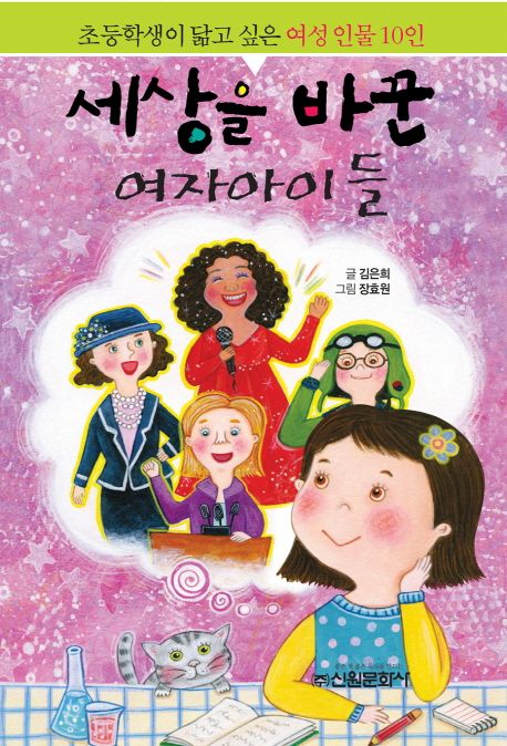 세상을 바꾼 여자아이들 : 초등학생이 닮고 싶은 여성인물 10인 