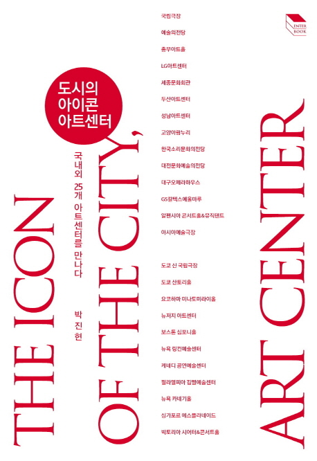 도시의 아이콘, 아트센터 : 국내외 25개 아트센터를 만나다 = (The) icon of the city art center