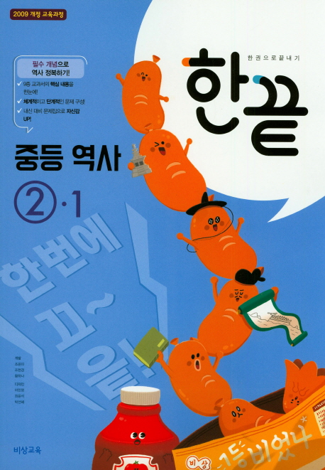 중학 역사 중2-1(2018) (2009 개정 교육과정)