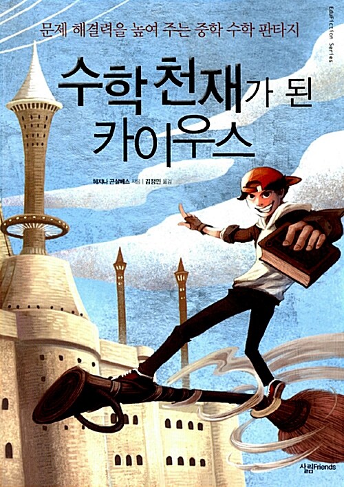 수학 천재가 된 카이우스