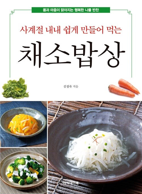(사계절 내내 쉽게 만들어 먹는) 채소 밥상 / 김정숙 지음