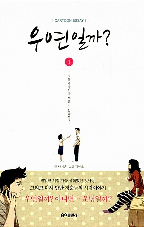 우연일까?. 1-3 / 남지은 글 ; 김인호 그림
