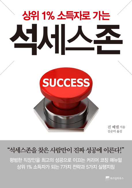 (상위1% 소득자로 가는) 석세스존 / 진 베델 지음 ; 김순미 옮김