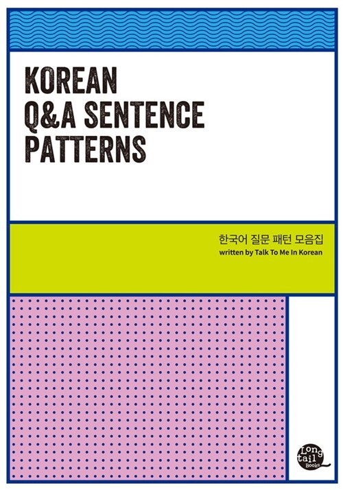 Korean Q&A Sentence Patterns(한국어 질문 패턴 모음집) (Korean Q&A Sentence Patterns)