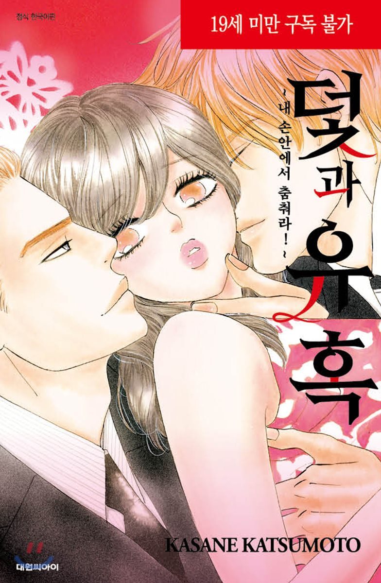 덫과 유혹 : 내 손안에서 춤춰라!