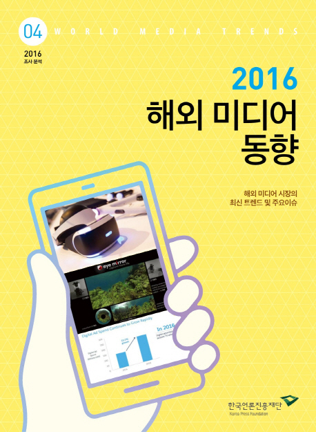 (2016) 해외 미디어 동향  = World meida trends  : 해외 미디어 시장의 최신 트렌드 및 주요 이...