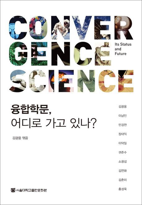 융합학문, 어디로 가고 있나? = Convergence science: its status and future