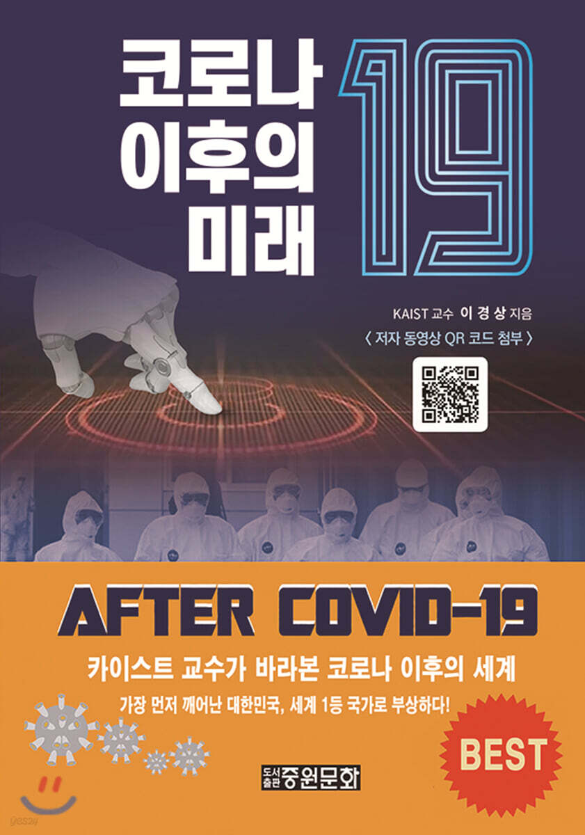 코로나19 이후의 미래 - [전자책]