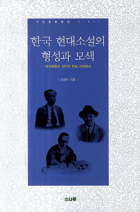 한국 현대소설의 형성과 모색  : 독서체험과 식민지 현실 사이에서