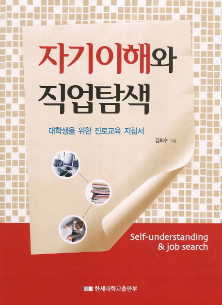 자기이해와 직업탐색 : 대학생을 위한 진로교육 지침서