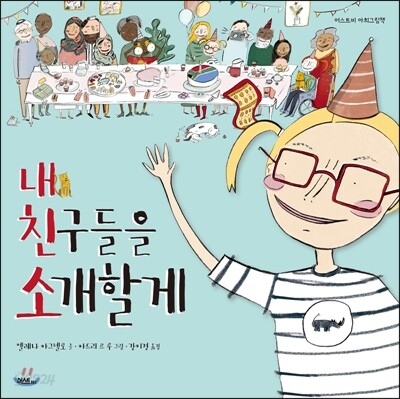 내 친구들을 소개할게 표지