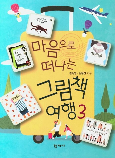 (마음으로 떠나는) 그림책 여행= The picture book journey into heart. 3