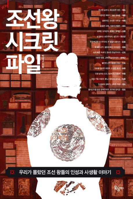 조선 왕 시크릿 파일 - [전자책]  : 우리가 알지 못했던 조선 왕들의 인성과 사생활 이야기 / 박...